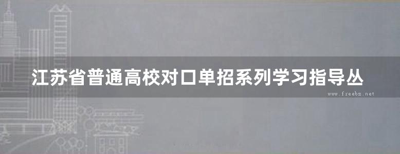 江苏省普通高校对口单招系列学习指导丛书 电机和拖动学习指导与巩固练习（电子电工类） 刘永军 (2012版)